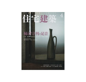 住宅建築　2019年04月号　柿沼守利の足音