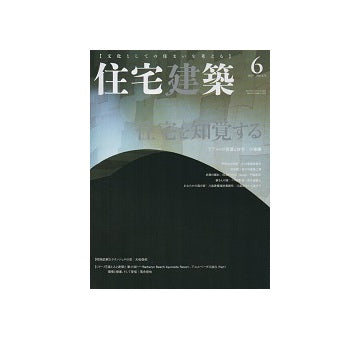住宅建築　2019年06月号　住宅を知覚する