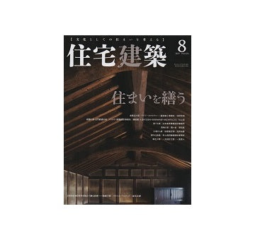 住宅建築　2019年08月号　住まいを繕う