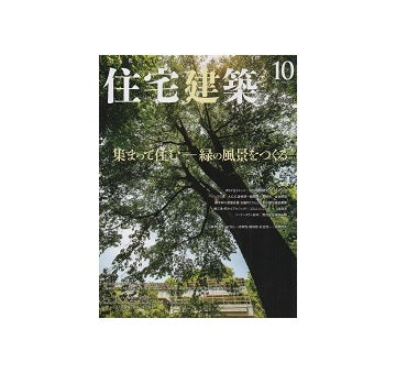 住宅建築　2019年10月号　集まって住む　緑の風景をつくる
