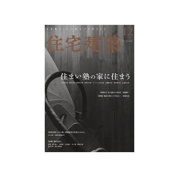 住宅建築　2019年12月号　住まい塾の家に住まう