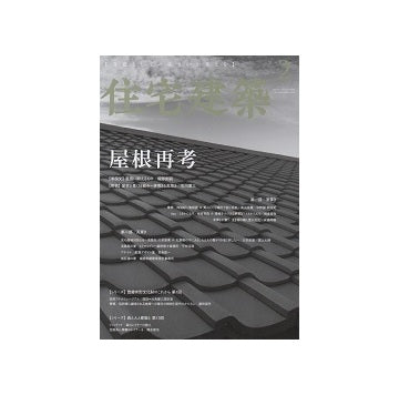 住宅建築　2020年02月号　屋根再考