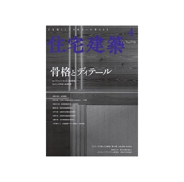 住宅建築　2020年04月号　骨格とディテール