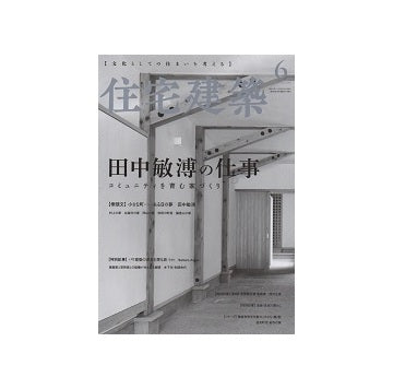 住宅建築　2020年06月号　田中敏溥の仕事