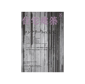 住宅建築　2020年08月号　コンクリートの未来