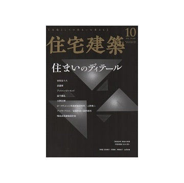住宅建築　2020年10月号　住まいのディテール
