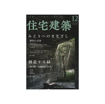住宅建築　2020年12月号　みどりへのまなざし