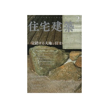 住宅建築　2021年02月号　交錯する大地と住まい