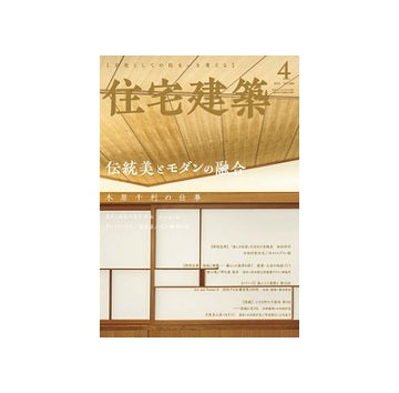 住宅建築　2021年04月号　伝統美とモダンの融合　木原千利の仕事