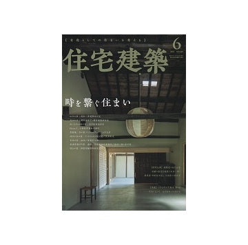 住宅建築　2021年06月号　時を繋ぐ住まい
