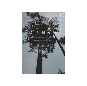 住宅建築　2021年10月号　山から住まいへ