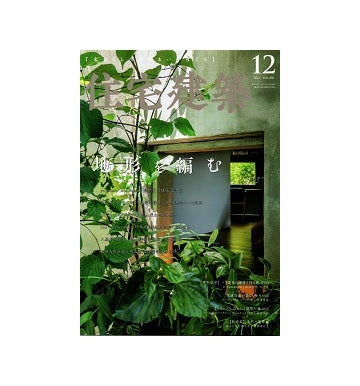住宅建築　2021年12月号　地形を編む