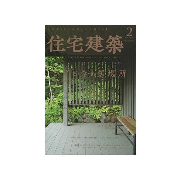 住宅建築　2022年02月号　ひとときの居場所　益子義弘の仕事