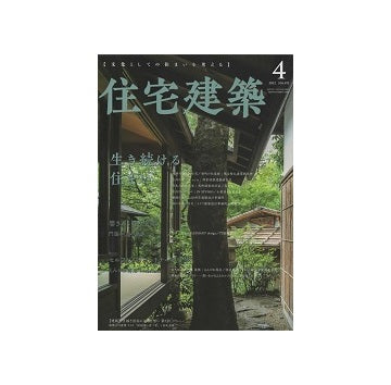 住宅建築　2022年04月号　生き続ける住まい