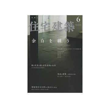 住宅建築　2022年06月号　余白を纏う　杉下均・出口佳子