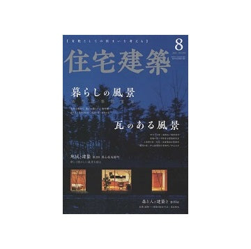 住宅建築　2022年08月号　暮らしの風景／瓦のある風景