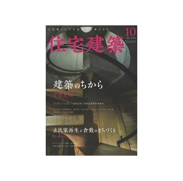 住宅建築　2022年10月号　建築のちから　宇野友明