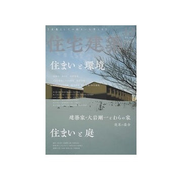 住宅建築　2022年12月号　住まいと環境