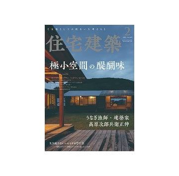 住宅建築　2023年02月号　極小空間の醍醐味
