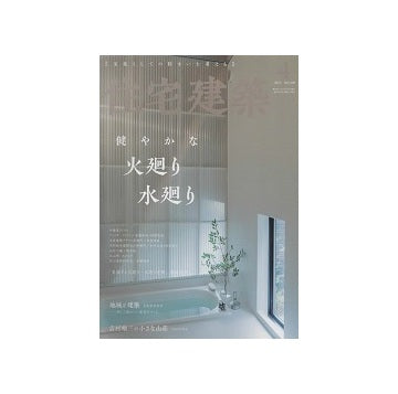 住宅建築　2023年04月号　健やかな 火廻り 水廻り