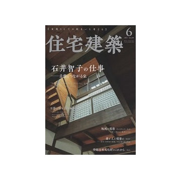 住宅建築　2023年06月号　石井智子の仕事