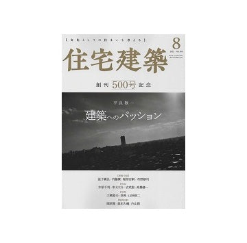 住宅建築　2023年08月号　平良敬一　建築へのパッション