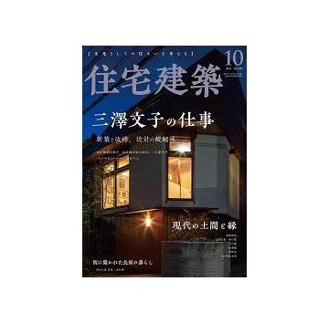 住宅建築　2023年10月号　三澤文子の仕事