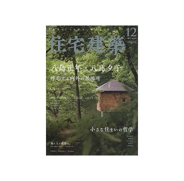 住宅建築　2023年12月号　八島正年・八島夕子