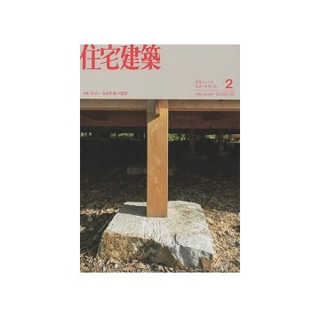 住宅建築　2024年02月号　住まい　100年後の風景