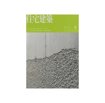 住宅建築　2024年04月号　井上洋介／鈴木恂＋AMS architects
