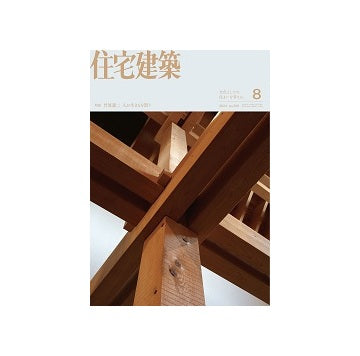 住宅建築　2024年08月号　竹原義二　人が生きるを問う
