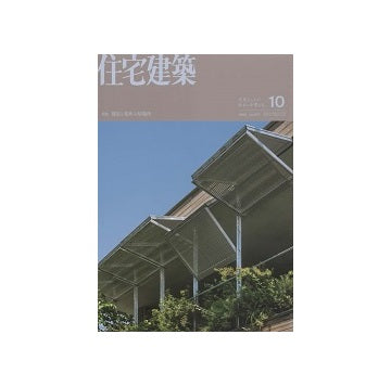 住宅建築　2024年10月号　都市と郊外の居場所