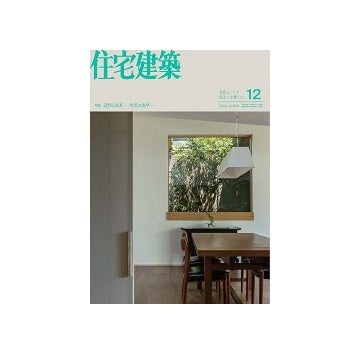 住宅建築　2024年12月号　造作と家具　生活の美学