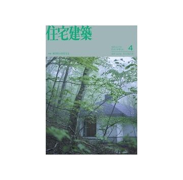 住宅建築　2025年04月号　軽井沢の別荘文化