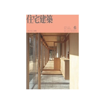 住宅建築　2025年06月号　住まいと健康