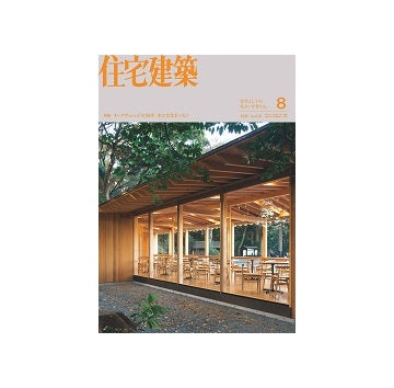 住宅建築　2025年08月号　オークヴィレッジの50年