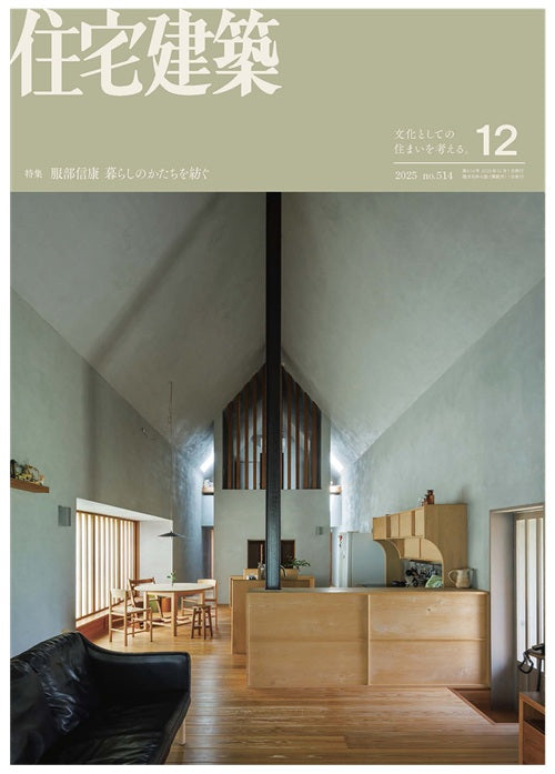 住宅建築　2025年12月号　服部信康　暮らしのかたちを紡ぐ
