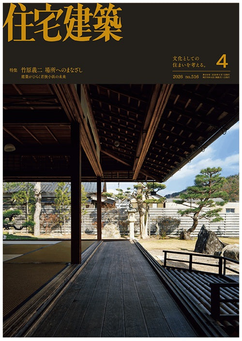 住宅建築　2026年04月号　竹原義二　場所へのまなざし