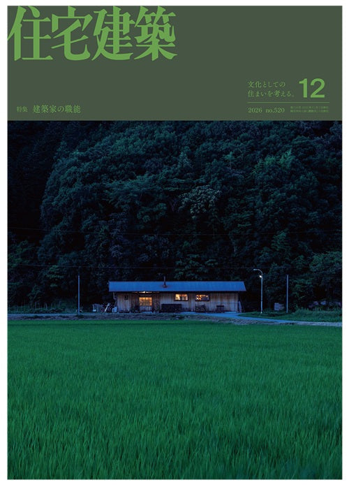 住宅建築　2026年12月号　建築家の職能