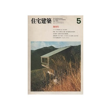 住宅建築　1975年05月号　創刊号