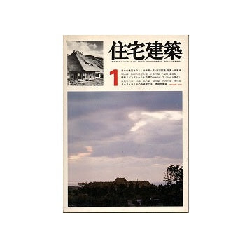 住宅建築　1976年01月号