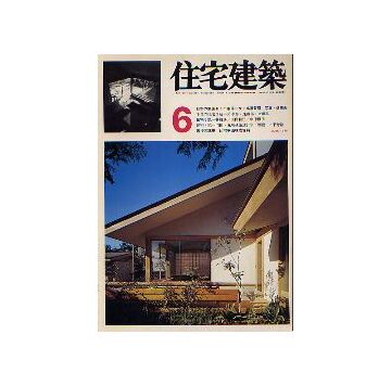 住宅建築　1976年06月号 日本の集落6 千葉県