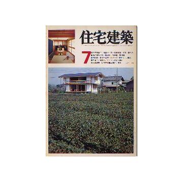 住宅建築　1976年07月号 日本の集落7 福島県