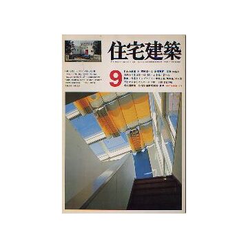 住宅建築　1976年09月号 日本の集落9 茨城県