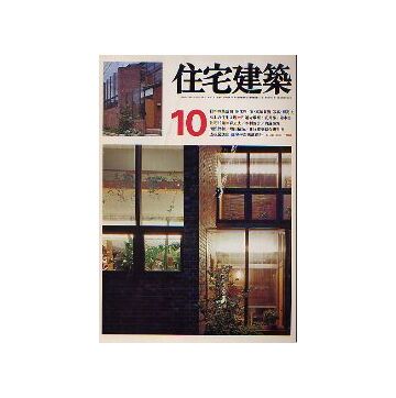 住宅建築　1976年10月号 日本の集落10 栃木県