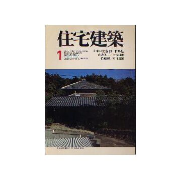 住宅建築　1977年01月号 日本の集落13 群馬県