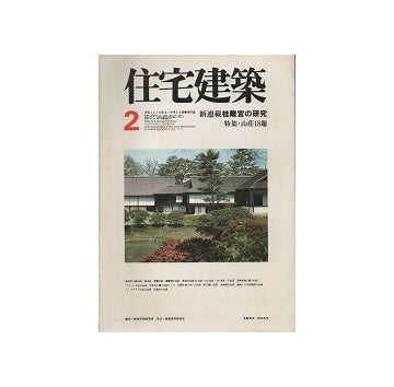住宅建築　1977年02月号