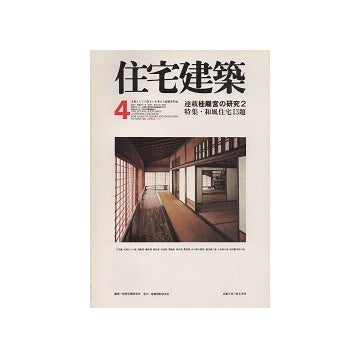 住宅建築　1977年04月号