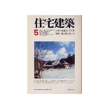 住宅建築　1977年05月号 日本の集落15 岩手県