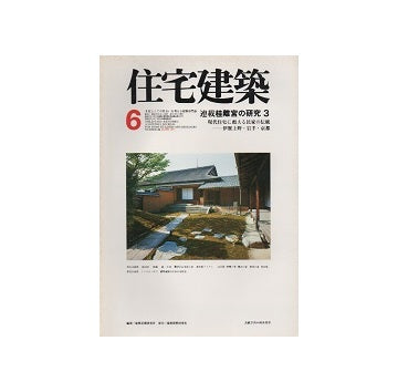 住宅建築　1977年06月号